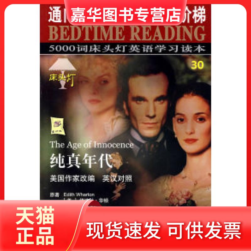 【正版现货】 纯真年代——5000词床头灯英语读本30 王若平 航空工业出版社