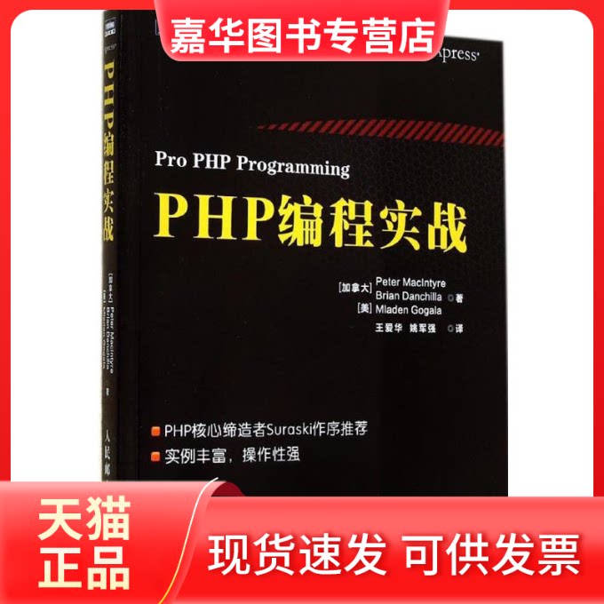 【正版现货】 PHP编程实战 (加)Peter Maclntyre;王爱华 等;(加)Brian Danchilla 等 著 人民邮电出版社