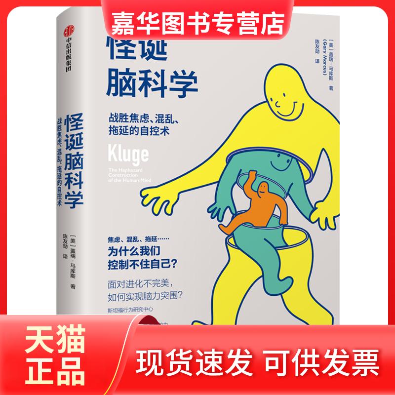 【正版现货】 怪诞脑科学:战胜焦虑.混乱.拖延的自控术 [美]盖瑞·马库斯 著 陈友勋 译 中信出版社