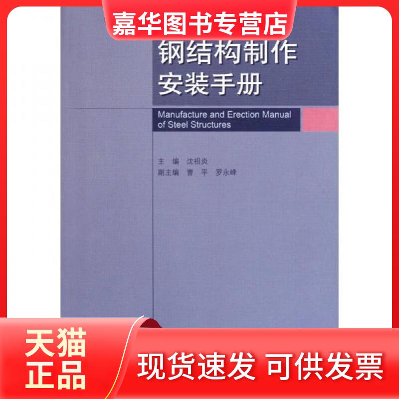 【正版现货】 钢结构制作安装手册(第2版) 沈祖炎 编 中国建筑工业出版社