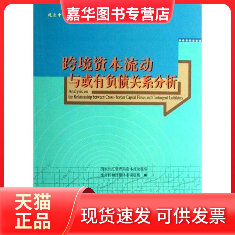 【正版现货】 跨境资本流动与或有负债关系分析-建立中国资本流动脆弱分析和预警体系成果之四 外汇管理局资本流动脆弱分析和预警