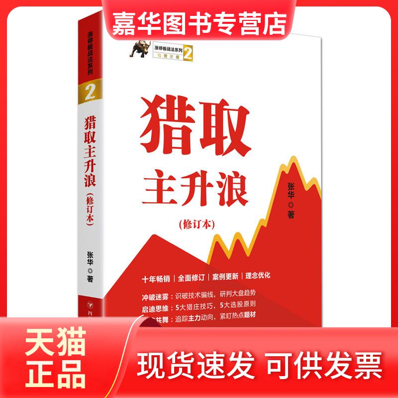 【正版现货】 涨停板战法系列猎取主升浪(修订本)/涨停板战法系列2 张华 四川人民出版社有限公司