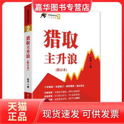【正版现货】 涨停板战法系列猎取主升浪(修订本)/涨停板战法系列2 张华 四川人民出版社有限公司
