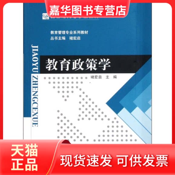 【正版现货】 教育政策学(教育管理专业系列教材新世纪高等学校教材) 褚宏启 著作 北京师范大学出版社
