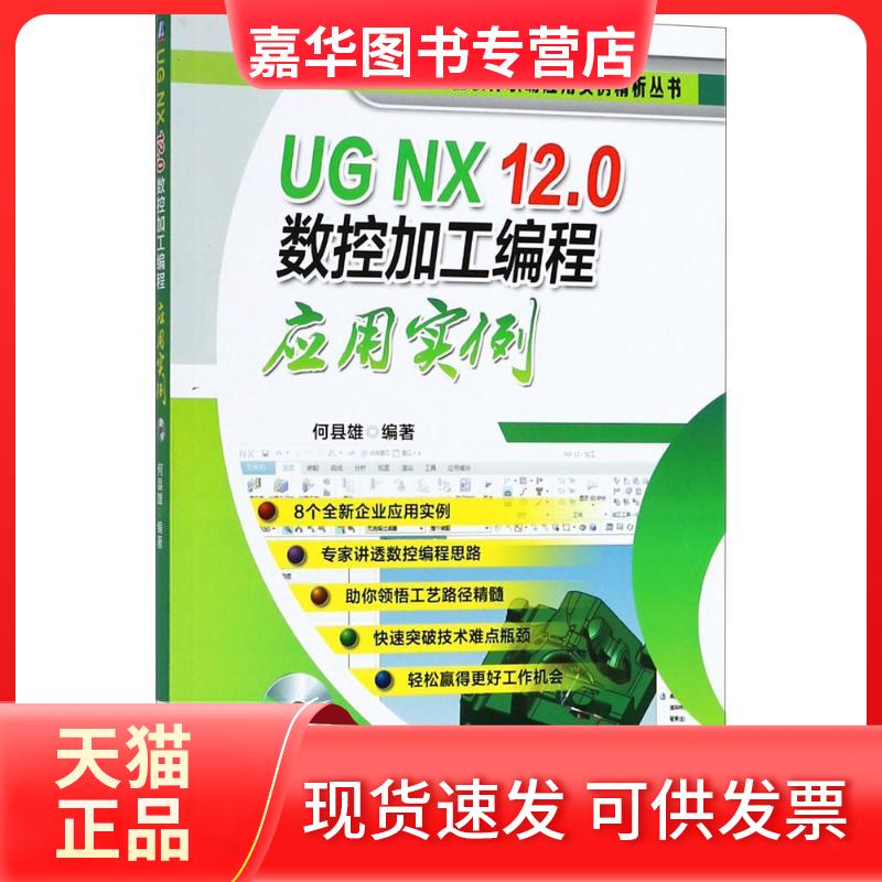 【正版现货】 UG NX 12.0数控加工编程应用实例 何县雄 机械工业出版社
