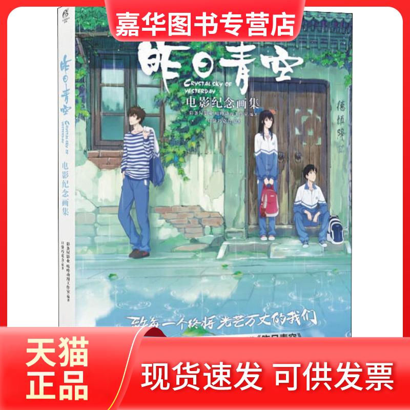 【正版现货】 昨日青空 电影纪念画集 口袋巧克力,彩条屋影业,咕咚动漫工作室 著
