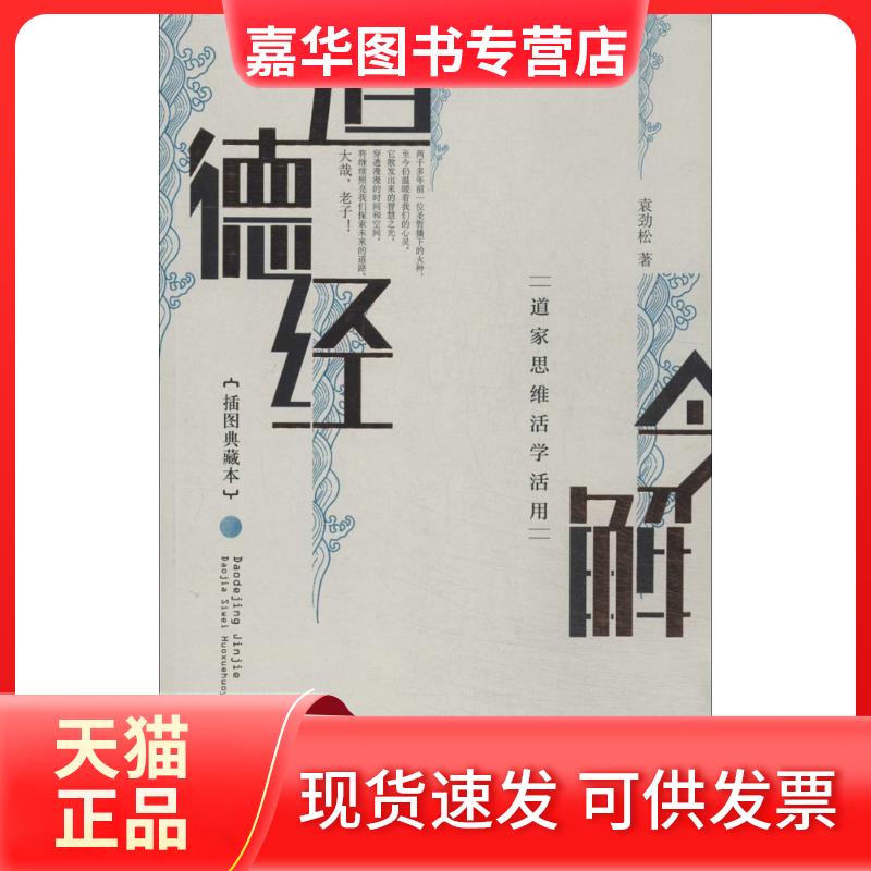 【正版现货】 道德经今解 袁劲松 著 中央编译出版社