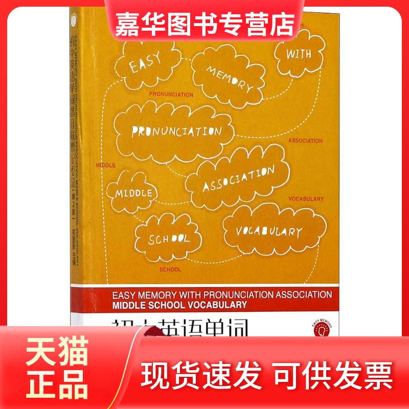 【正版现货】 初中英语单词谐音联想记忆法 郑国新 编 东华大学出版社