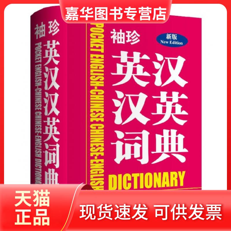 【正版现货】 袖珍英汉汉英词典(新版) 编者:商务国际外语辞书编辑部 商务国际