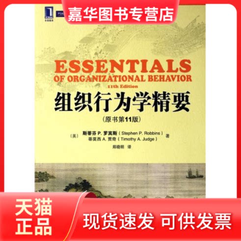 【正版现货】 组织行为学精要(原书1版) (美)斯蒂芬P.罗宾斯 蒂莫西A.贾奇 机械工业出版社