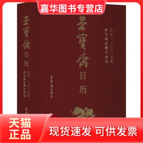 【正版现货】 荣宝斋日历 乙巳2025 荣宝斋珍藏书画选 荣宝斋出版社 编 荣宝斋出版社