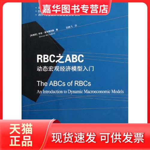 【正版现货】 RBC之ABC:动态宏观经济模型入门 (阿根廷)麦坎得利斯 著作 段鹏飞 译者 东北财经大学出版社