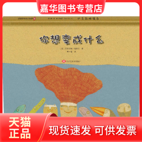【正版现货】 你想变成什么（想象力启蒙书，超凡的想象力，奇异的画风，强烈的梦幻色彩） 艾丽安娜·帕皮尼 黑龙江美术出版社