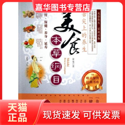 【正版现货】 美食本草纲目(舌尖上的养生) 金龙 著 江苏美术出版社