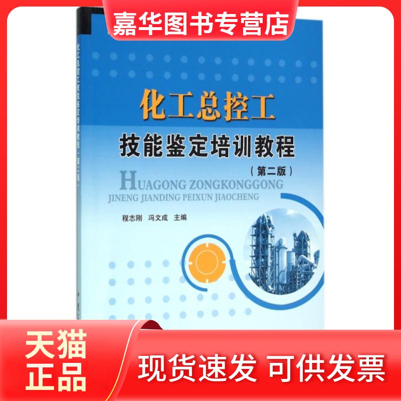 【正版现货】 化工总控工技能鉴定培训教程(第2版高职高专系列教材) 程志刚//冯文成 中国石化出版社