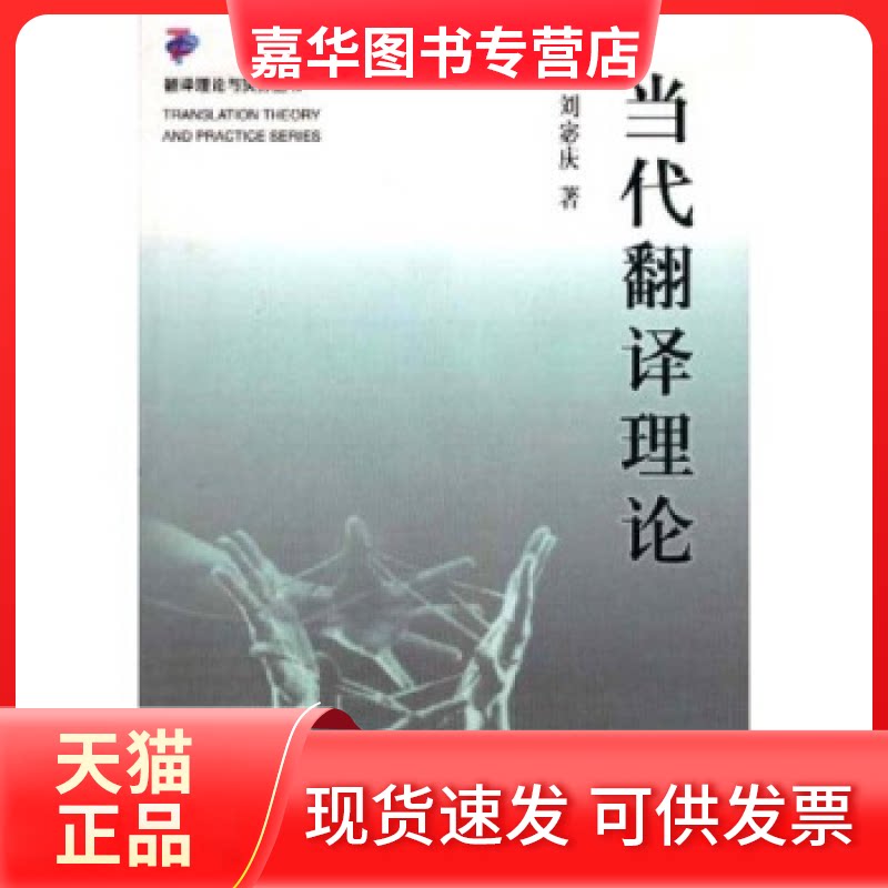 【正版现货】 当代翻译理论 刘宓庆 中国对外翻译出版公司