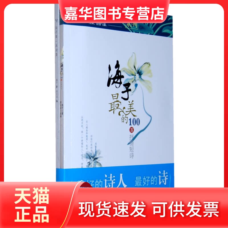 【正版现货】 海子的100首抒情短诗 海子 荣光启 湖南文艺出版社