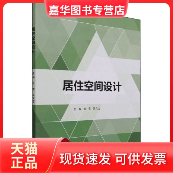 【正版现货】 居住空间设计 张雪,吴文达 编 北京理工大学出版社