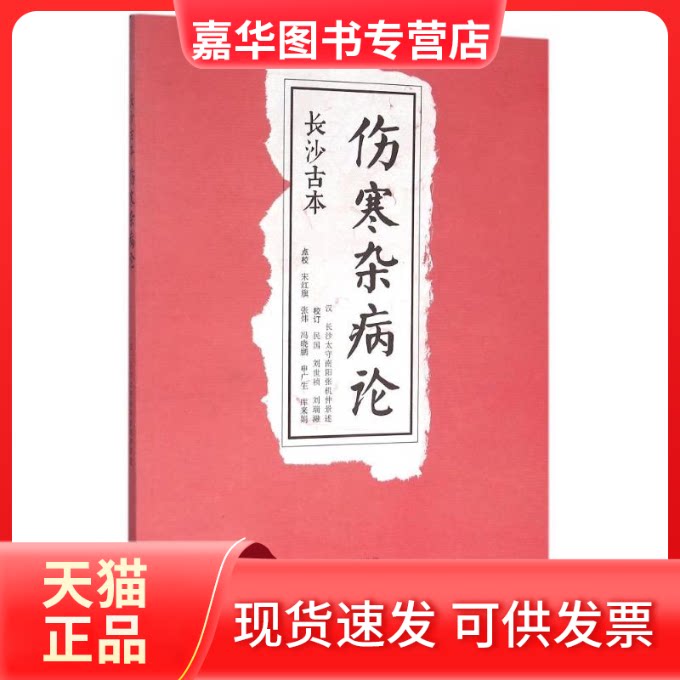 【正版现货】 长沙古本伤寒杂病论 宋红旗,张炜,冯晓鹏 等 著 中原农民出版社