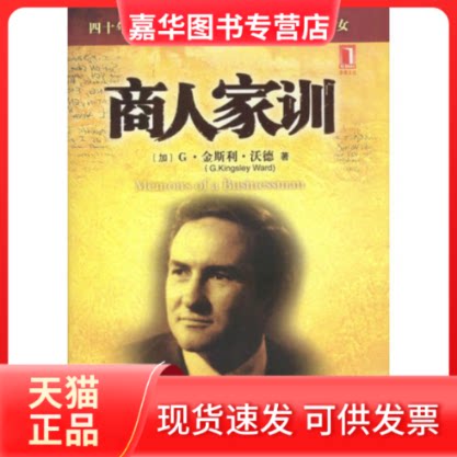 【正版现货】 商人家训 [加]沃德 丘先 杨凡 机械工业出版社