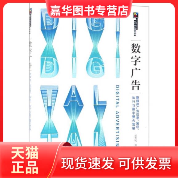 【正版现货】 数字广告 新媒体广告创意、策划、执行与数字整合营销 郑龙伟,刘境奇 编 人民邮电出版社