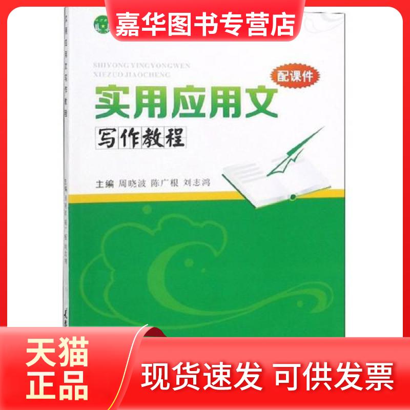 【正版现货】 实用应用文写作教程 周晓波,陈广根,刘志鸿 编 天津大学出版社