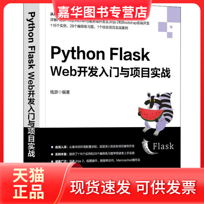 【正版现货】 Python Flask Web开发入门与项目实战 钱游 著 机械工业出版社