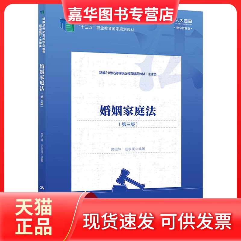 【正版现货】 婚姻家庭法(第3版) 数字教材版 房绍坤,范李瑛 编 中国人民大学出版社