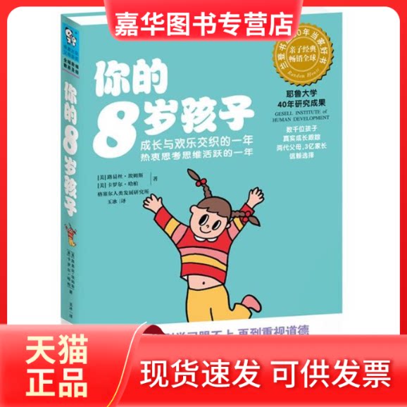 【正版现货】 你的8岁孩子 (美)路易斯.埃姆斯 著作 玉冰 译者 江西科学技术出版社