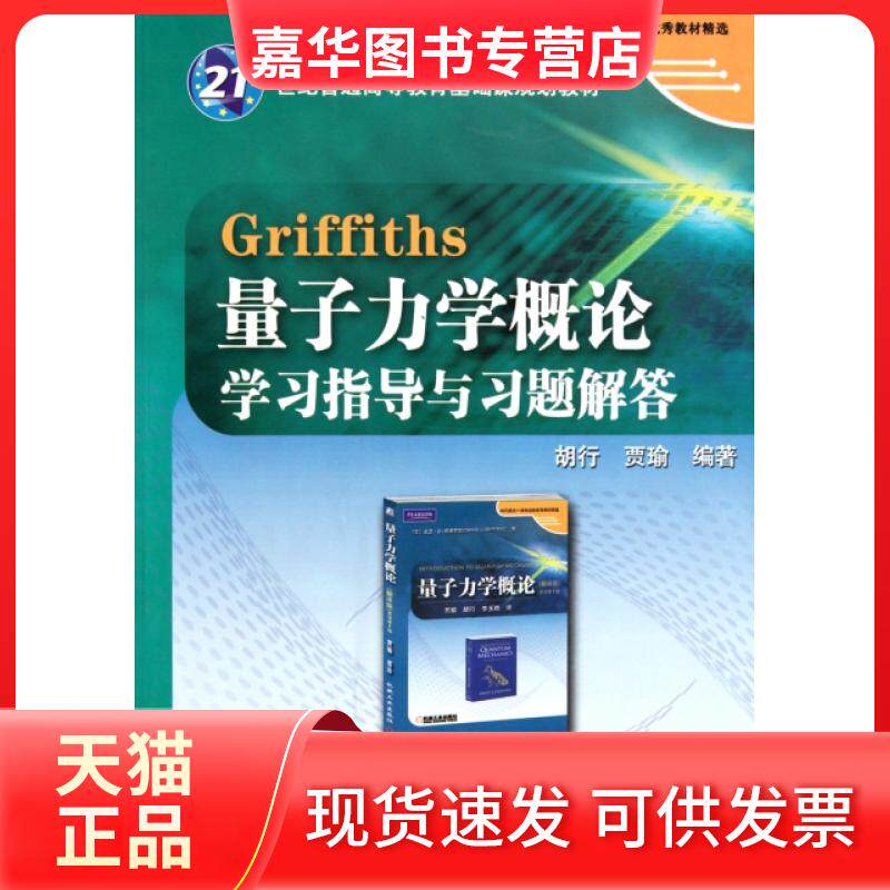 【正版现货】 Griffiths量子力学概论指导与习题解答(21世纪普通高等教育基础课规划教材) 胡行//贾瑜 机械工业
