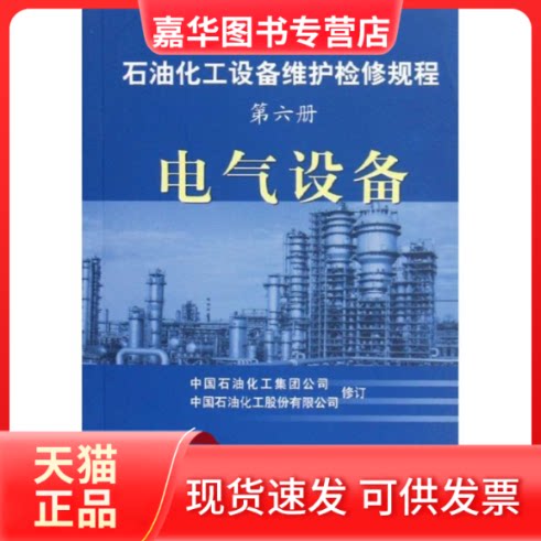 【正版现货】 电气设备/石油化工设备维护检修规程(第6册) 中国石油化工集团公司//中国石油化工股份有限公司 著 中国石化出版社