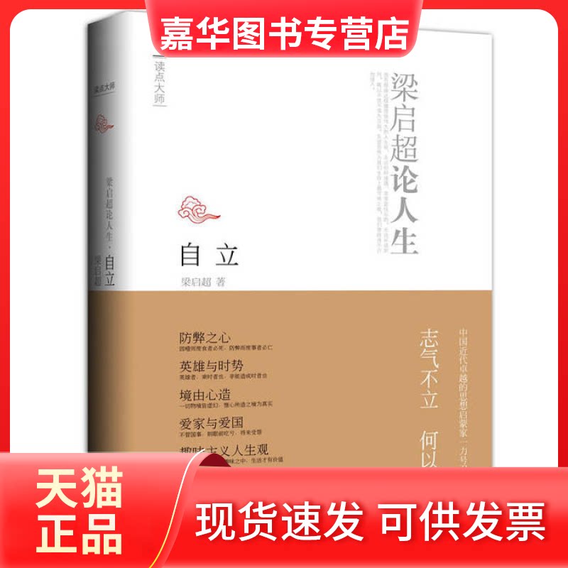 【正版现货】 自立:梁启超论人生(中国近代的思想启蒙家一力呼唤中国人的志气与热情) 梁启超 九州出版社