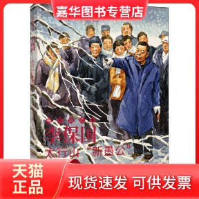 【正版现货】 李保国 太行山"新愚公" 武宇清 编 王立君 绘 连环画出版社
