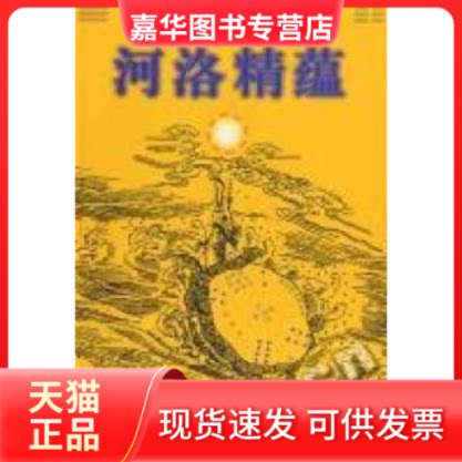 【正版现货】 河洛精蕴 (清)江慎修 校注 孙国中 学苑出版社