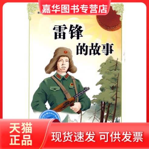 【正版现货】 雷锋的故事-注音版-学必的知识宝典 新疆人民出版社