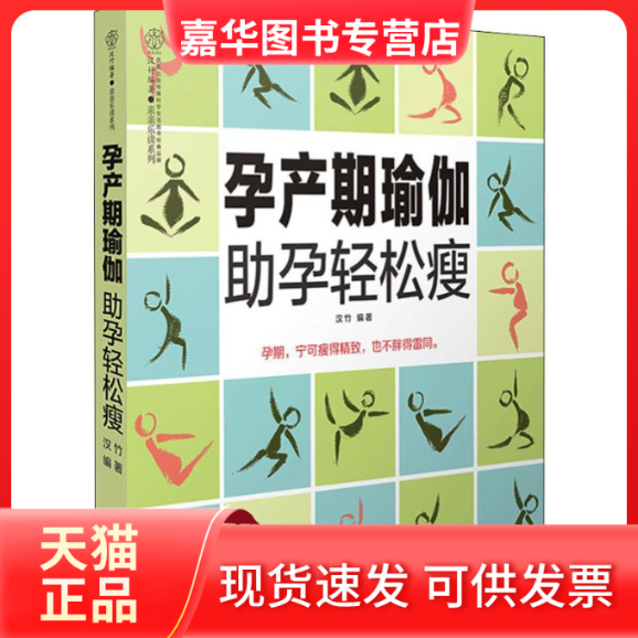 【正版现货】 孕产期瑜珈孕轻松瘦 汉竹 著 江苏科学技术出版社