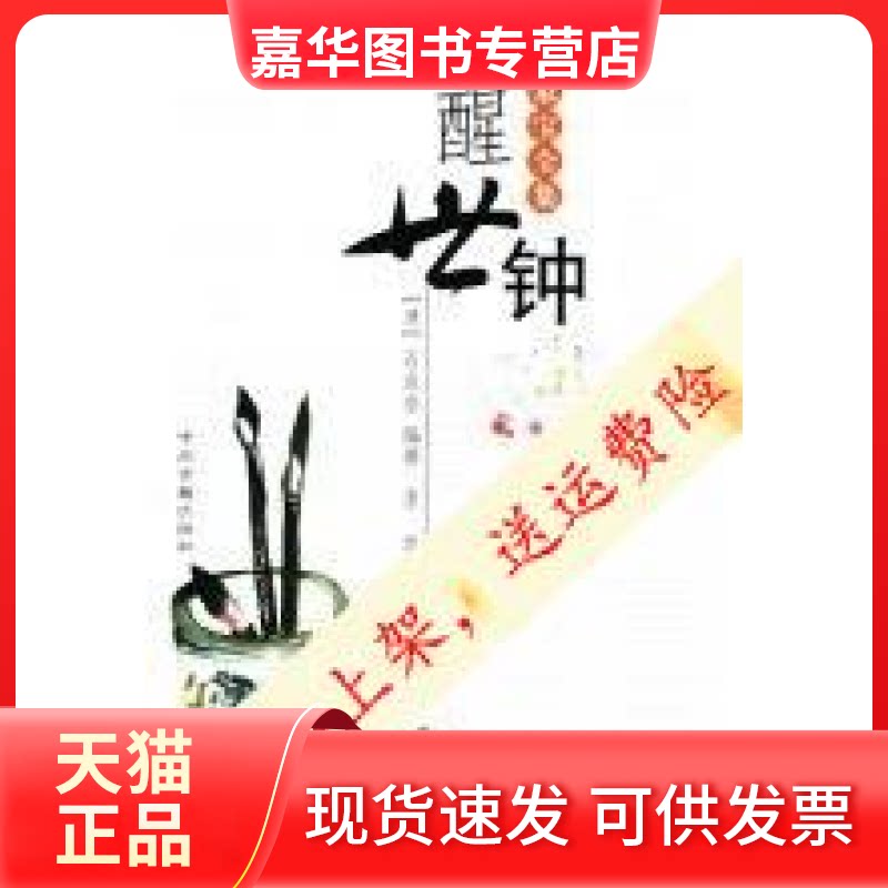 【正版现货】 醒世钟传家宝全集 石成金 中州古籍出版社