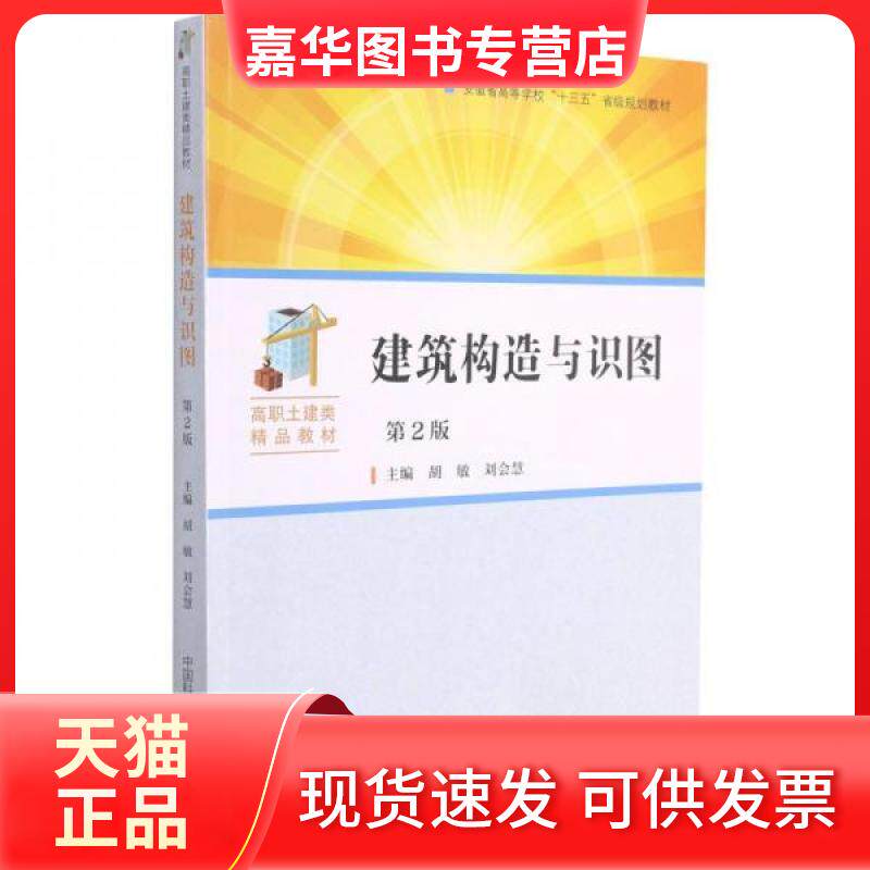【正版现货】 建筑构造与识图（第2版） 胡敏,刘会慧 主编 编 中国科学技术大学出版社
