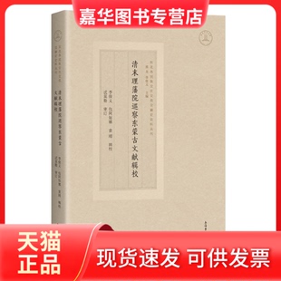 【正版现货】 清末理藩院巡察东蒙古文献辑校 李俊义 包阿如娜 袁刚 辑校 忒莫勒 审订 上海古籍