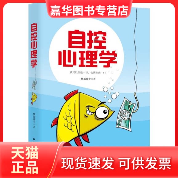 【正版现货】 自控心理学 酆都城主 著 著作 北方文艺出版社