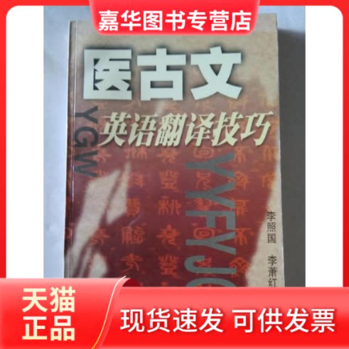 【正版现货】 医古文英语翻译技巧 李照国 上海医大学出版社