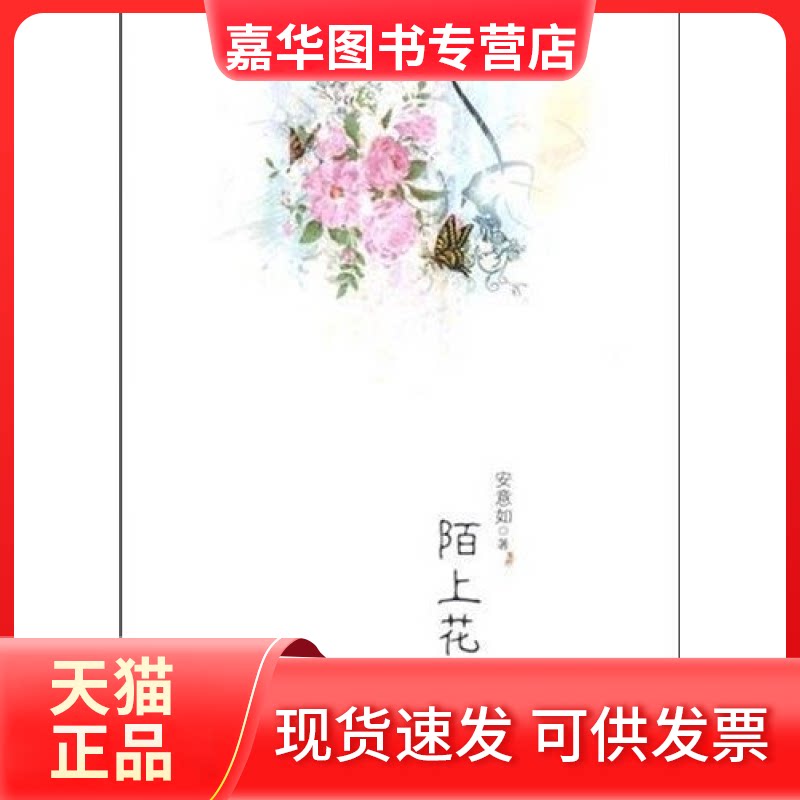 【正版现货】 陌上花开 安意如 万卷出版公司