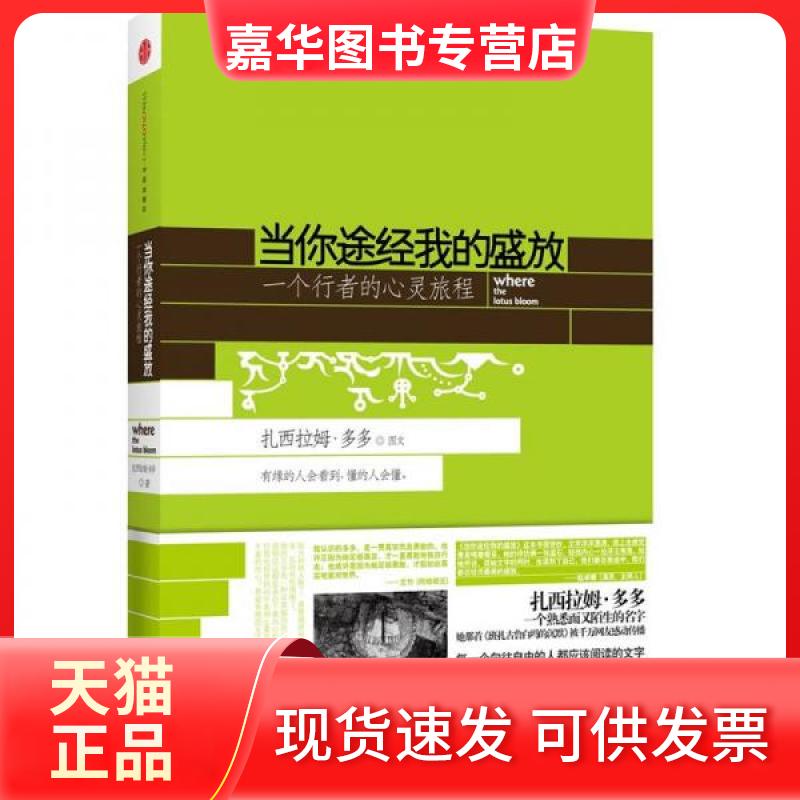 【正版现货】 当你途经我的盛放:—一个行者的心灵旅程 扎西拉姆·多多 著 中信出版社