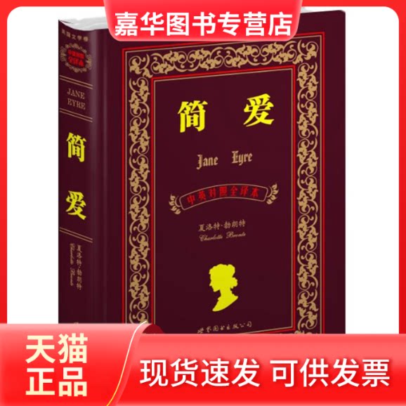 【正版现货】 简.爱(中英对照全译本) (英)勃朗特 著作 盛世教育西方名著翻译委员会 译者 世界图书出版公司