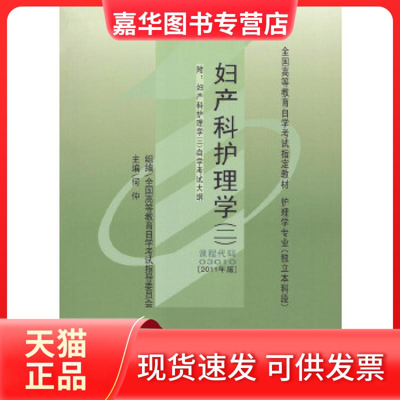 【正版现货】 教材 妇产科护理学(二)(2011年版)学试教材 何仲 北京大学医学出版社