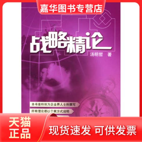 【正版现货】 战略精论 汤明哲 清华大学出版社