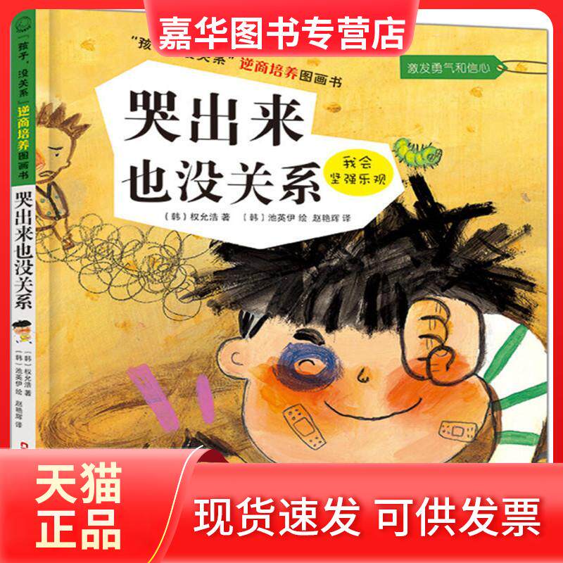 【正版现货】 哭出来也没关系 (韩)权允浩 著;(韩)池英伊 绘;赵艳辉 译 著 新疆青少年出版社