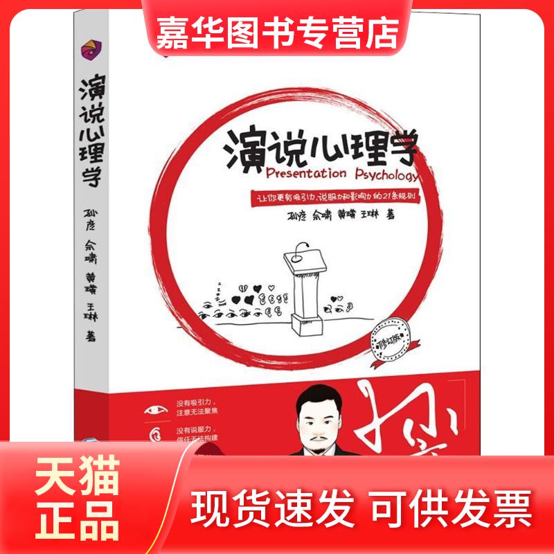 【正版现货】 演说心理学 孙彦 等 著 经济管理出版社