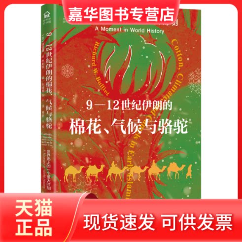 【正版现货】 9-12世纪伊朗的棉花、气候与骆驼：世界的一个重大时刻：a moment in world history [美]理查德·W.布利特 北京大学