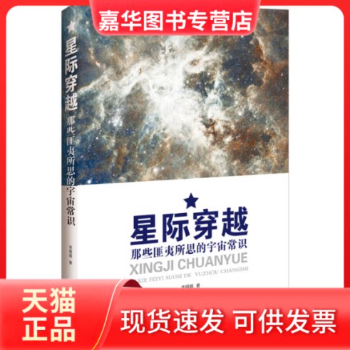 【正版现货】 星际穿越-那些匪夷所思的宇宙常识 李娟娟 中国法制出版社